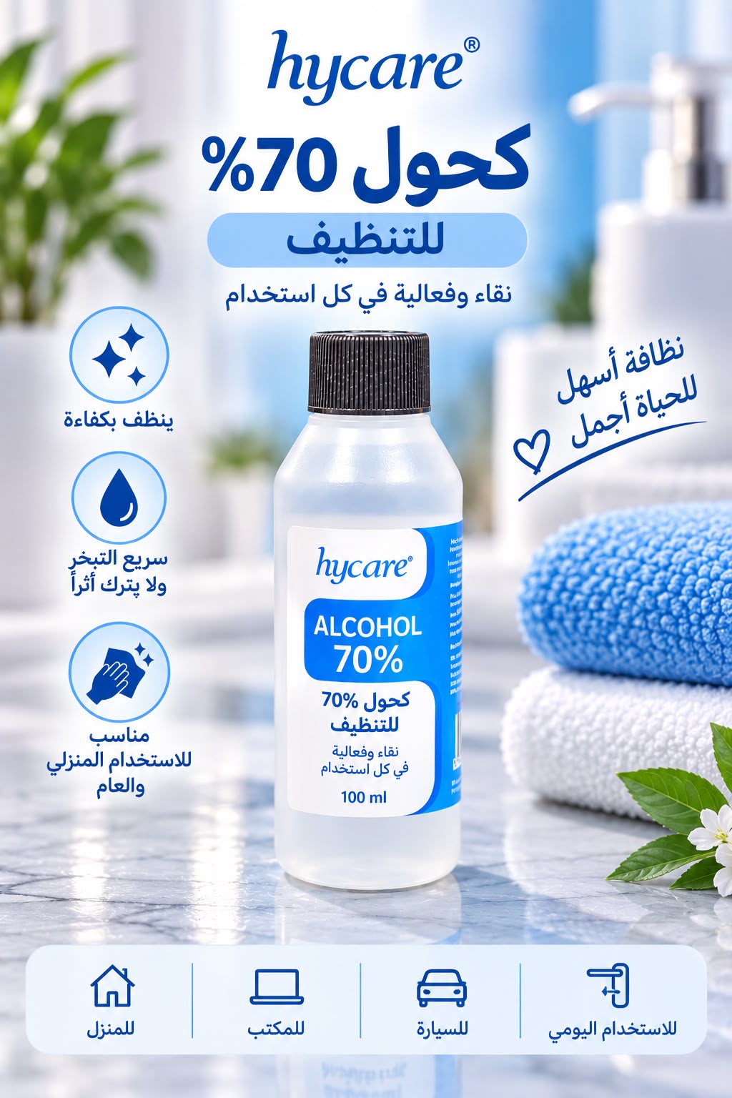 كحول طبي 70% للتعقيم والتطهير - hycare
